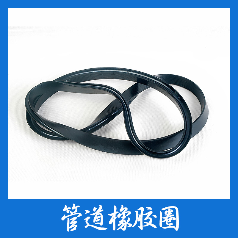 山東專業(yè)生產(chǎn)管道橡膠圈廠家 山東優(yōu)質(zhì)管道橡膠圈批發(fā)價(jià)