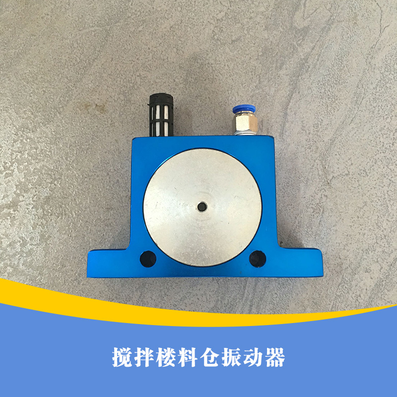 供應(yīng)用于制作攪拌機的的攪拌樓料倉振動器  攪拌樓料倉振動器廠家