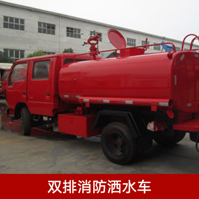 供應(yīng)雙排消防灑水車 工廠消防車批發(fā) 環(huán)衛(wèi)灑水車供應(yīng) 綠化灑水車報價