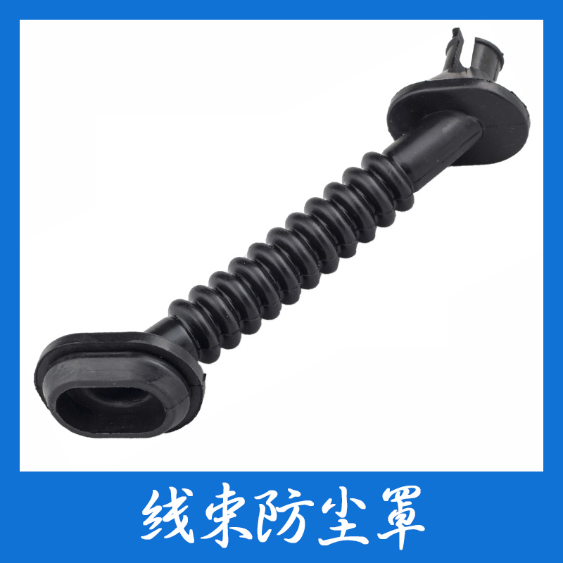 供應(yīng)線束防塵罩供應(yīng)商 定制線束防塵罩 線束防塵罩廠家直銷