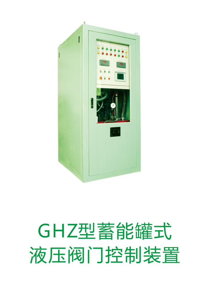 供應(yīng)GHZ型蓄能罐式液壓閥門控制裝置