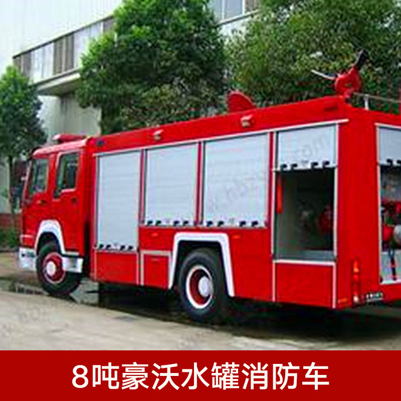 供應(yīng)8噸豪沃水罐消防車 消防車批發(fā) 水罐消防車供應(yīng) 供水消防車價(jià)格