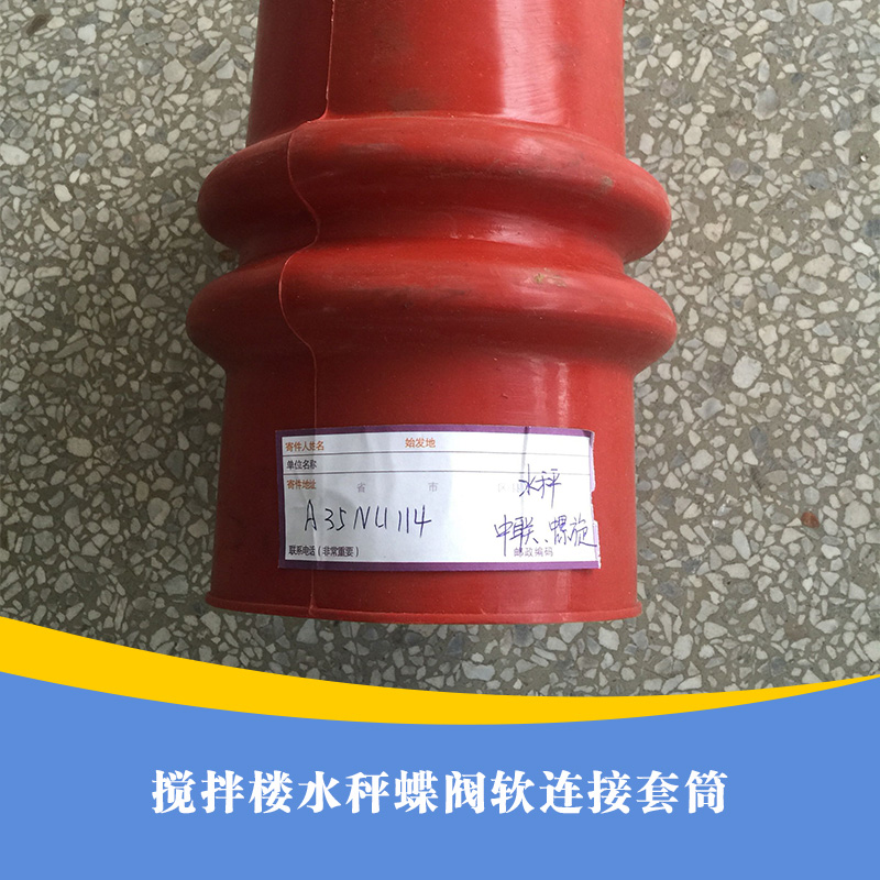 供應(yīng)用于制作攪拌機的的攪拌樓水秤蝶閥軟連接套筒  水秤蝶閥軟連接套筒報價