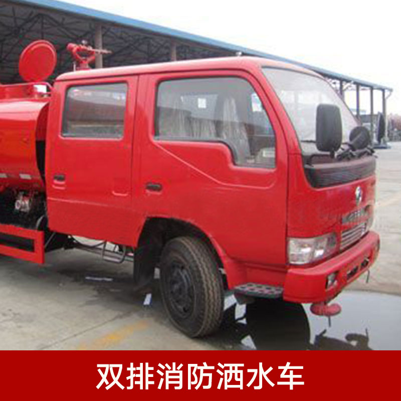 供應(yīng)雙排消防灑水車 工廠消防車批發(fā) 環(huán)衛(wèi)灑水車供應(yīng) 綠化灑水車報價