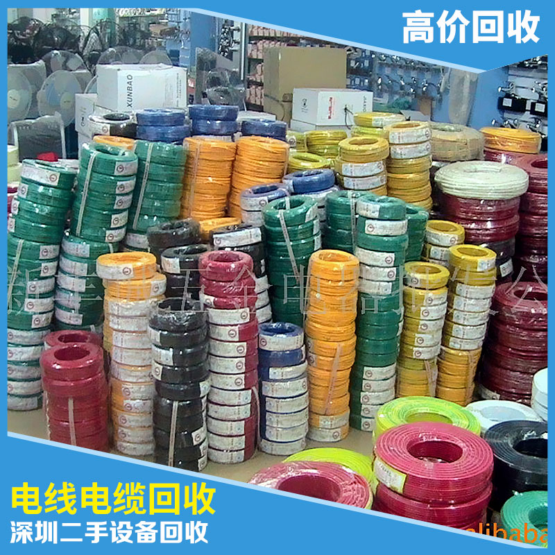 供應(yīng)二手設(shè)備回收中心*回收電線電纜深圳二手設(shè)備回收電線電纜回收