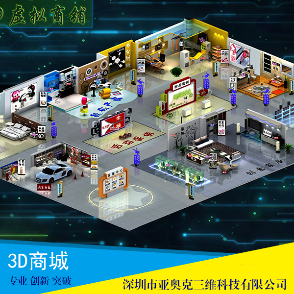 供應(yīng)3D商城 三維仿真系統(tǒng) 360全景動(dòng)畫 3D商城開(kāi)發(fā)商
