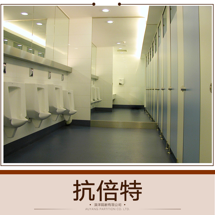 供應(yīng)抗倍特 抗倍特衛(wèi)生間隔斷板 抗倍特防潮板 抗倍特隔斷板報(bào)價(jià)
