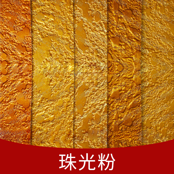 供應(yīng)珠光金粉-珠光銀粉-珠光白-珠光黃金粉 珠光粉 珠光粉珠光顏料