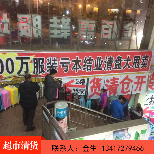 供應(yīng)廣東超市清貨公司 超市清貨廠家電話 超市清貨服務(wù)點(diǎn) 超市清貨