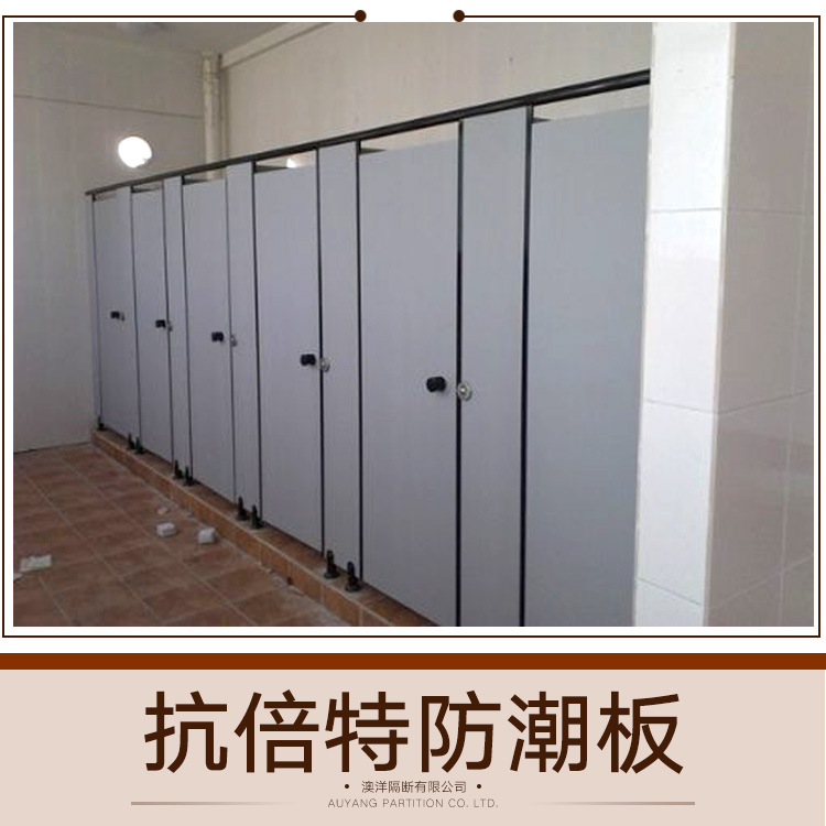 供應(yīng)抗倍特防潮板 廁所抗倍特板隔斷 抗倍特板浴室隔斷 抗倍特防潮板報(bào)價(jià)