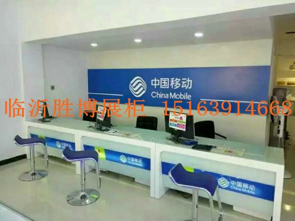 供應(yīng)用于辦公|收銀的中國移動(dòng)業(yè)務(wù)受理臺(tái)席 收銀臺(tái)