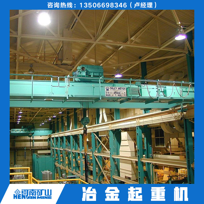 供應冶金起重機 建筑工程冶金起重機 冶金起重機規(guī)格 冶金起重機生產(chǎn)廠家