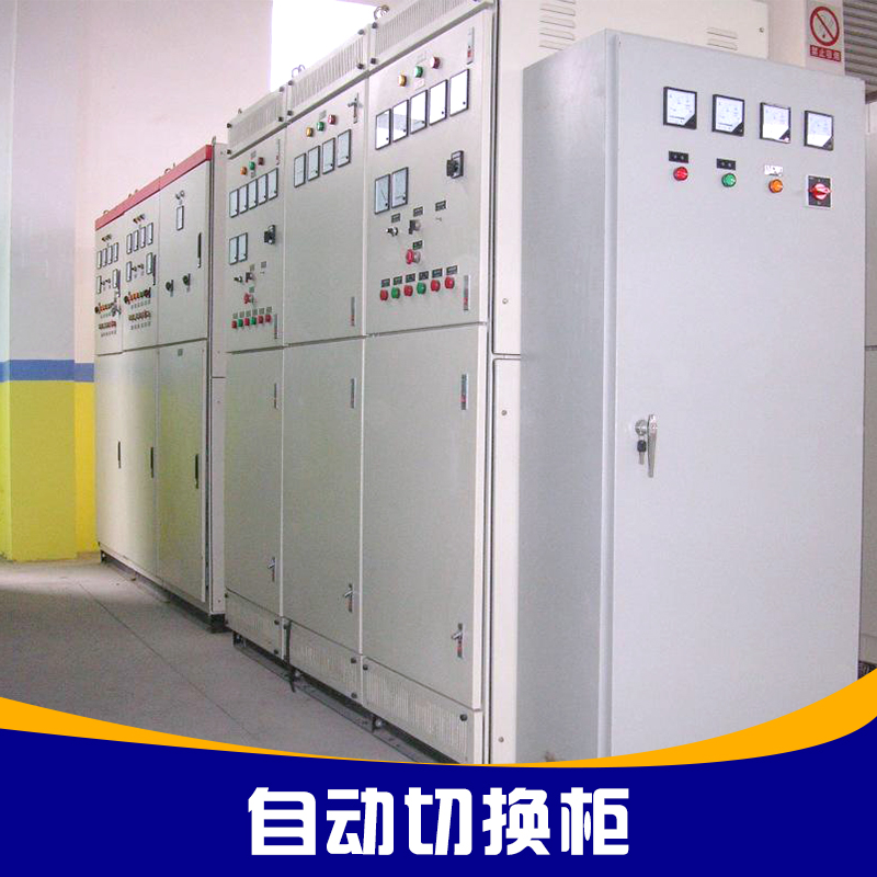 南宮信德氣體設(shè)備供應(yīng)自動切換柜、電源切換柜|應(yīng)急電源切換柜、配電柜