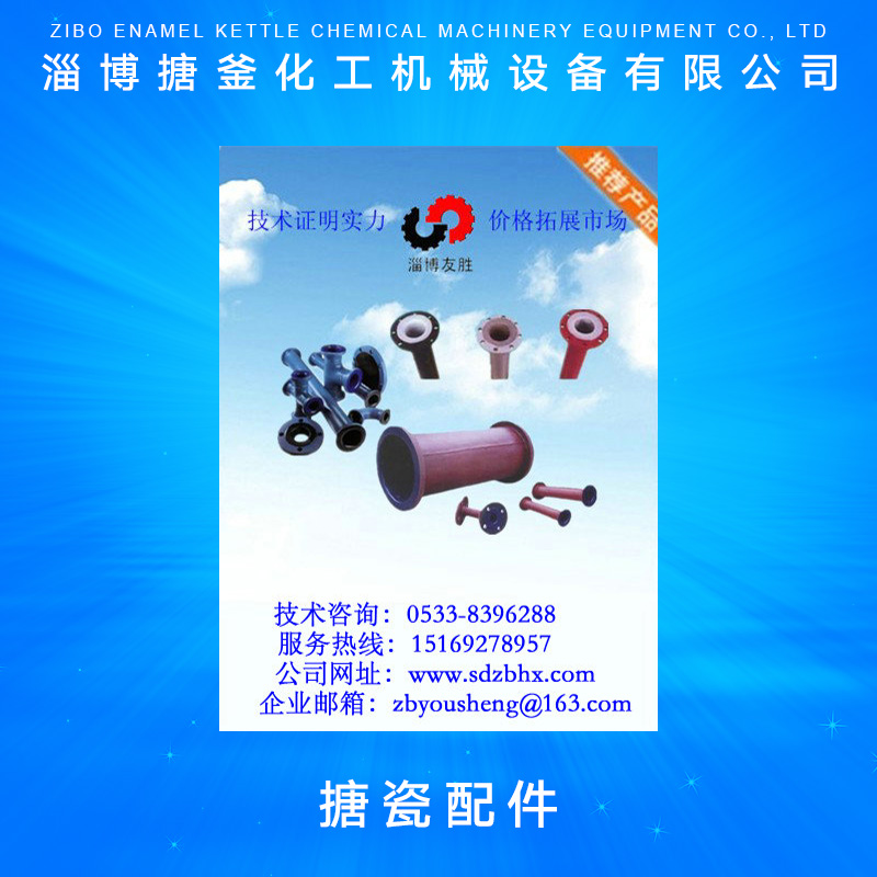 供應(yīng)山東搪瓷配件 搪瓷配件批發(fā) 搪瓷配件生產(chǎn)廠家 泠凝器搪瓷配件