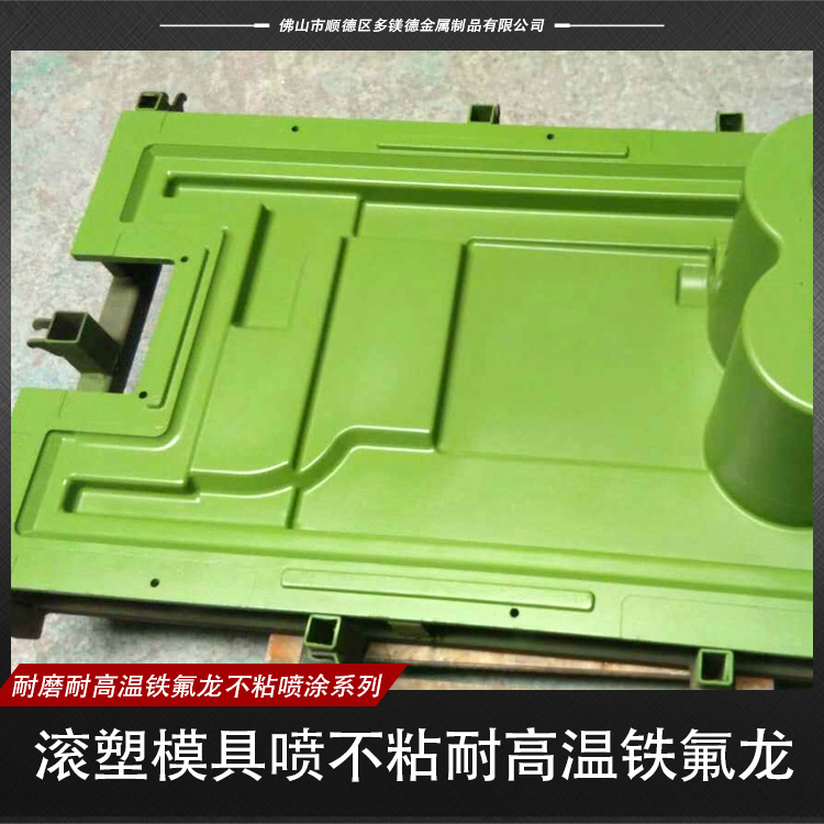 供應(yīng)滾塑模具噴不粘耐高溫鐵氟龍  模具噴不粘耐高溫鐵氟龍