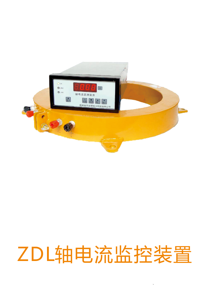 供應(yīng)ZDL軸電流監(jiān)控裝置