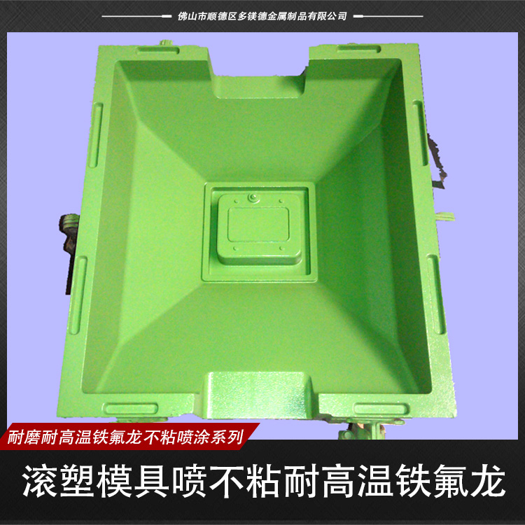 供應(yīng)滾塑模具噴不粘耐高溫鐵氟龍  模具噴不粘耐高溫鐵氟龍