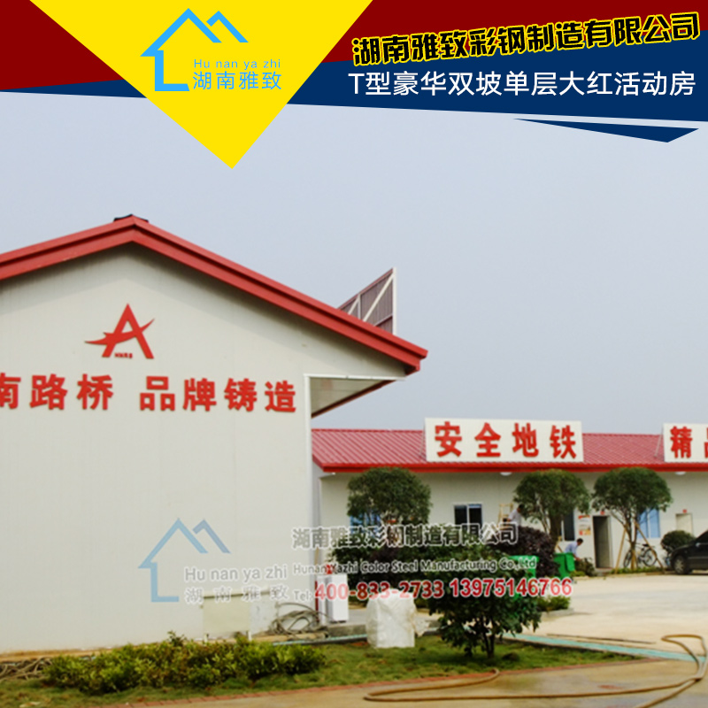供應(yīng)T型豪華雙坡單層大紅活動房、彩鋼板活動房|輕鋼活動房、A級防火移動房
