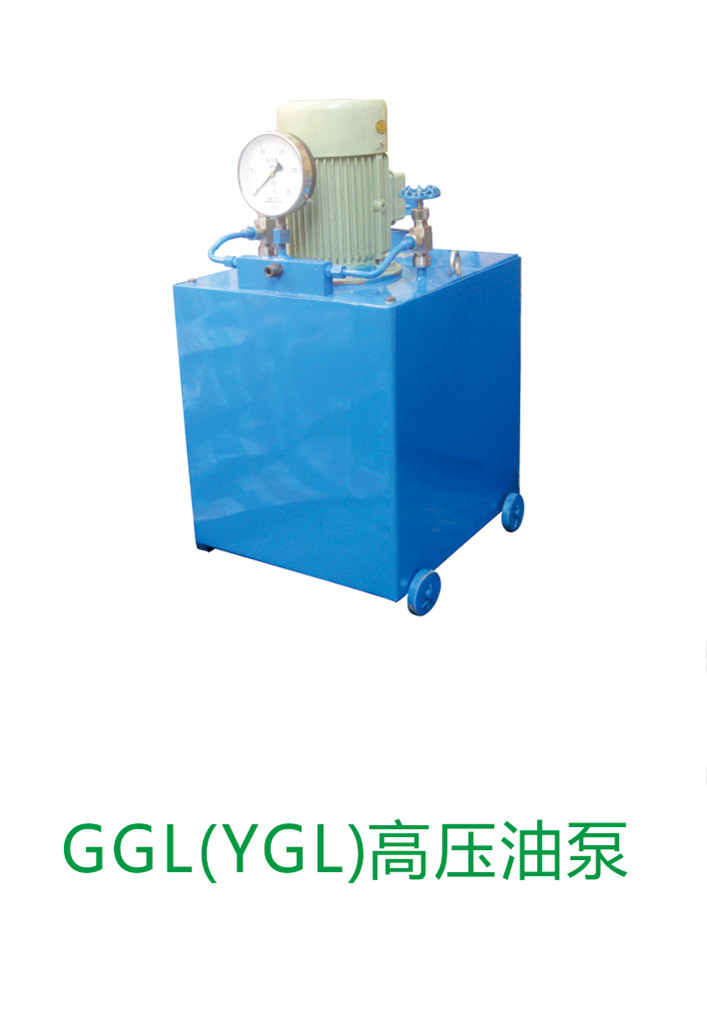 供應(yīng)GGL高壓油泵