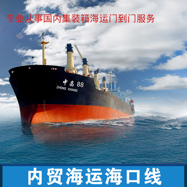 供應(yīng)用于船運(yùn)|拖車|集裝箱的內(nèi)貿(mào)海運(yùn)?？诰€專業(yè)運(yùn)輸