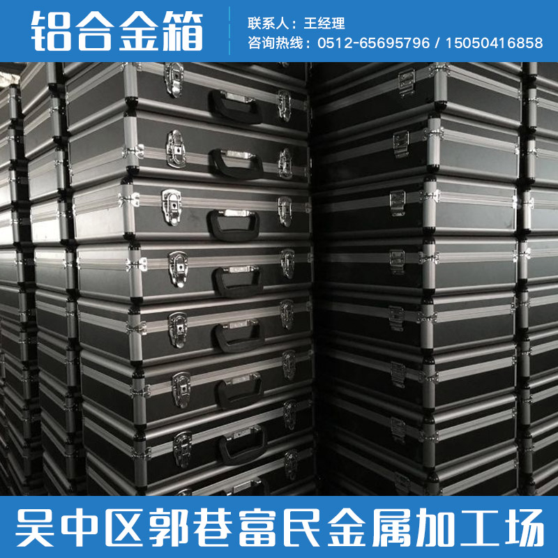 郭巷富民金屬加工場(chǎng)供應(yīng)鋁合金箱、電力設(shè)備包裝箱|鋁合金包裝箱、鋁合金工具箱