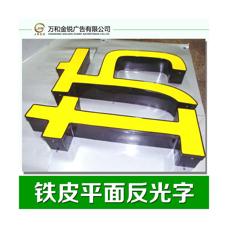 專業(yè)供應(yīng) 反光字定做 鐵皮字 不銹鋼字  發(fā)光字設(shè)計廠家