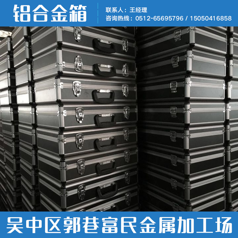 郭巷富民金屬加工場(chǎng)供應(yīng)鋁合金箱、電力設(shè)備包裝箱|鋁合金包裝箱、鋁合金工具箱