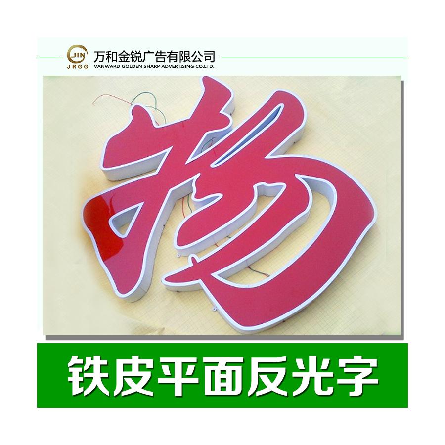 專業(yè)供應(yīng) 反光字定做 鐵皮字 不銹鋼字  發(fā)光字設(shè)計廠家