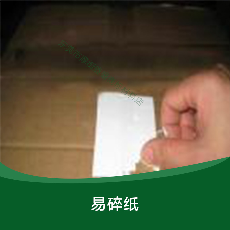 供應(yīng)易碎紙 易碎紙不干膠 透明易碎紙 廣東易碎紙