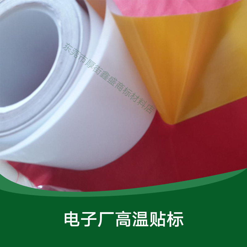 供應(yīng)電子廠高溫貼標(biāo) 不干膠貼標(biāo)批發(fā) 耐高溫標(biāo)簽供應(yīng) 廣告貼標(biāo)價(jià)格 廣東電子廠高溫貼標(biāo)