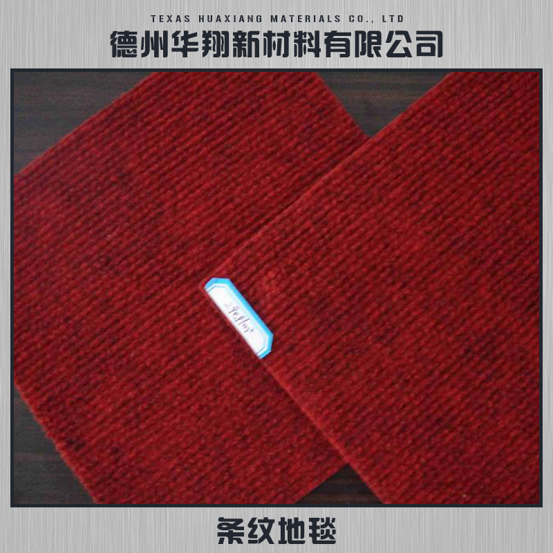 供應(yīng)條紋地毯 條紋展覽地毯 黑白條紋地毯 條紋地毯定制報價