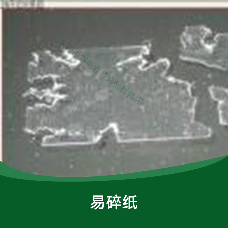 供應(yīng)易碎紙 易碎紙不干膠 透明易碎紙 廣東易碎紙