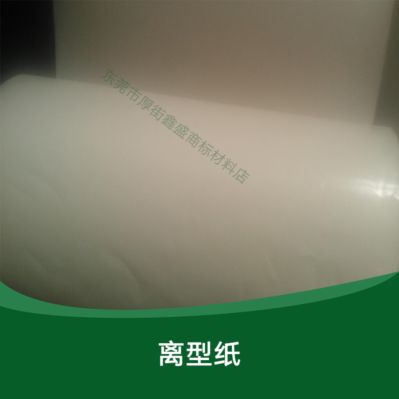 供應(yīng)離型紙 皮革離型紙 雙面離型紙 牛皮離型紙 單面離型紙 廣東離型紙