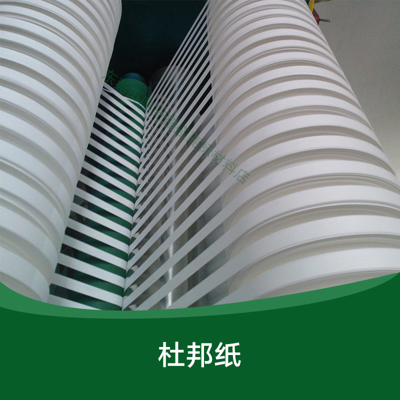 供應(yīng)杜邦紙 復(fù)合包裝材料 商標(biāo)紙 標(biāo)簽紙 絕緣紙 彩色杜邦紙 廣東杜邦紙