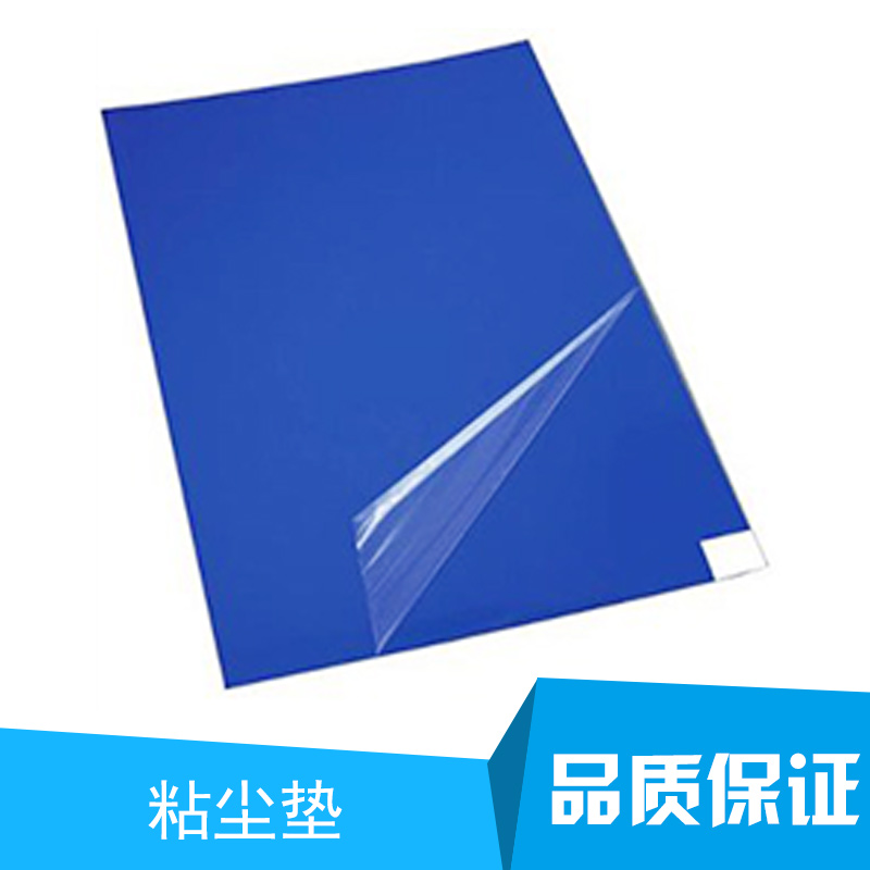 供應(yīng)粘塵墊 粘塵墊加工定做 粘塵墊生產(chǎn)廠家 廈門(mén)粘塵墊 粘塵墊規(guī)格