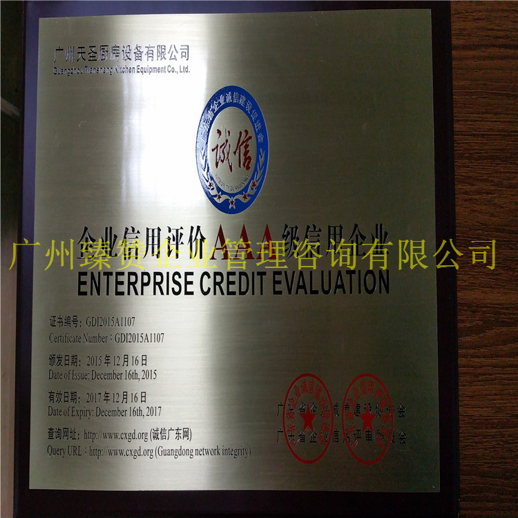 供應(yīng)廣東省企業(yè)信用等級(jí)評(píng)* 辦理企業(yè)信用評(píng)價(jià)AAA級(jí)信用企業(yè)的時(shí)間