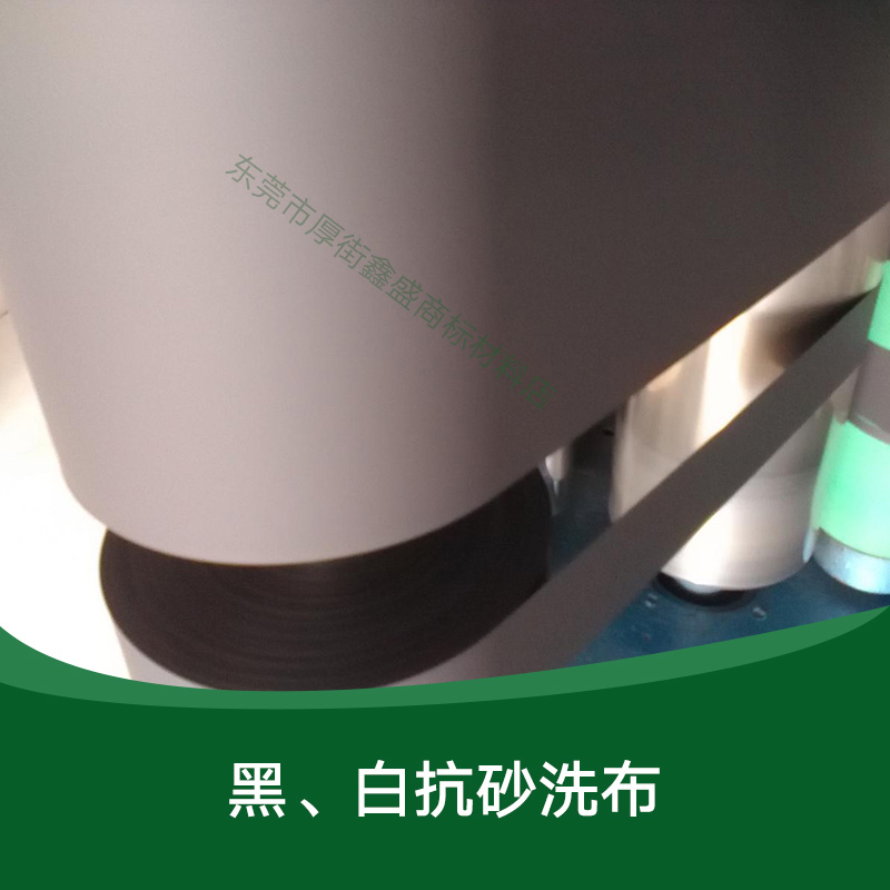 供應(yīng)黑、白抗砂洗布 印刷材料批發(fā) 商標(biāo)布廠家供應(yīng) 廣東黑、白抗砂洗布