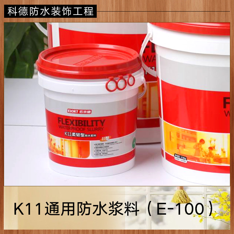 供應(yīng)K11通用防水漿料 聚合物防水漿料 柔韌性防水漿料