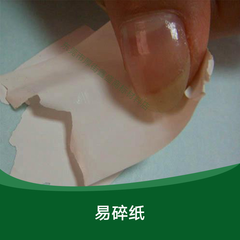供應(yīng)易碎紙 易碎紙不干膠 透明易碎紙 廣東易碎紙