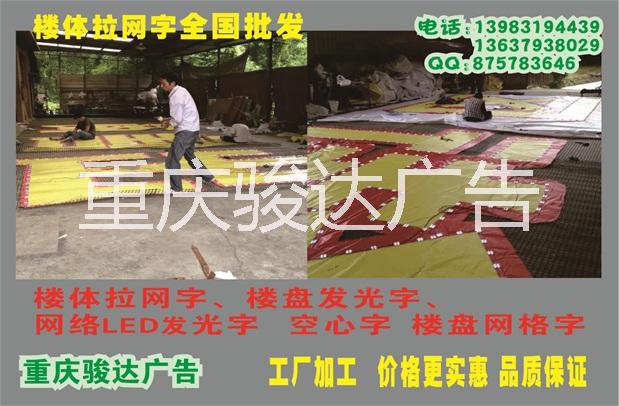 重慶樓體拉網(wǎng)發(fā)光字、重慶樓體拉網(wǎng)字、*發(fā)光字廠家 、成都樓體拉網(wǎng)發(fā)光字