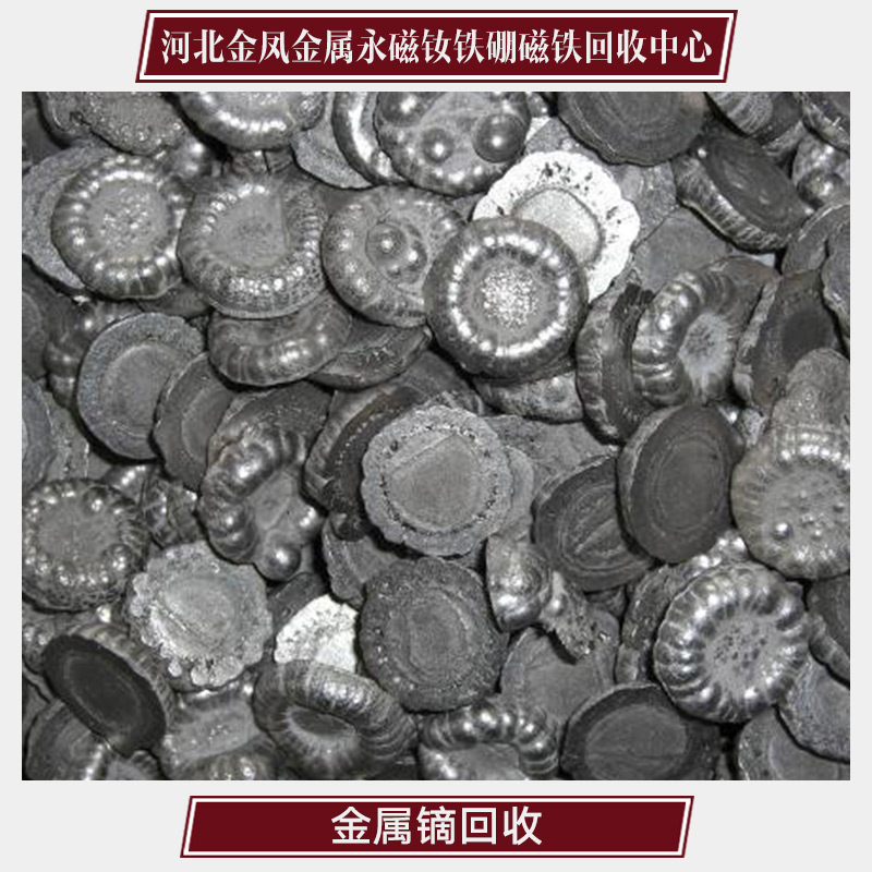 供應(yīng)金屬鏑回收 貴金屬回收?qǐng)?bào)價(jià) 專業(yè)回收廢金屬