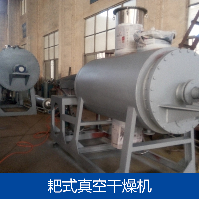 供應(yīng)耙式真空干燥機(jī)廠家 耙式真空干燥機(jī) 耙式真空干燥機(jī)供應(yīng)商