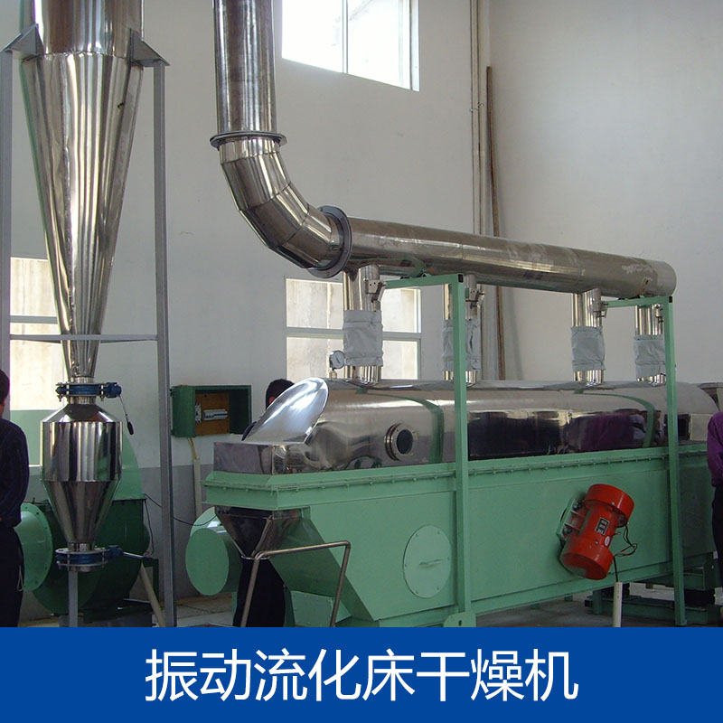 供應(yīng)振動流化床干燥機供應(yīng)商 振動流化床干燥機報價 振動流化床干燥機廠家