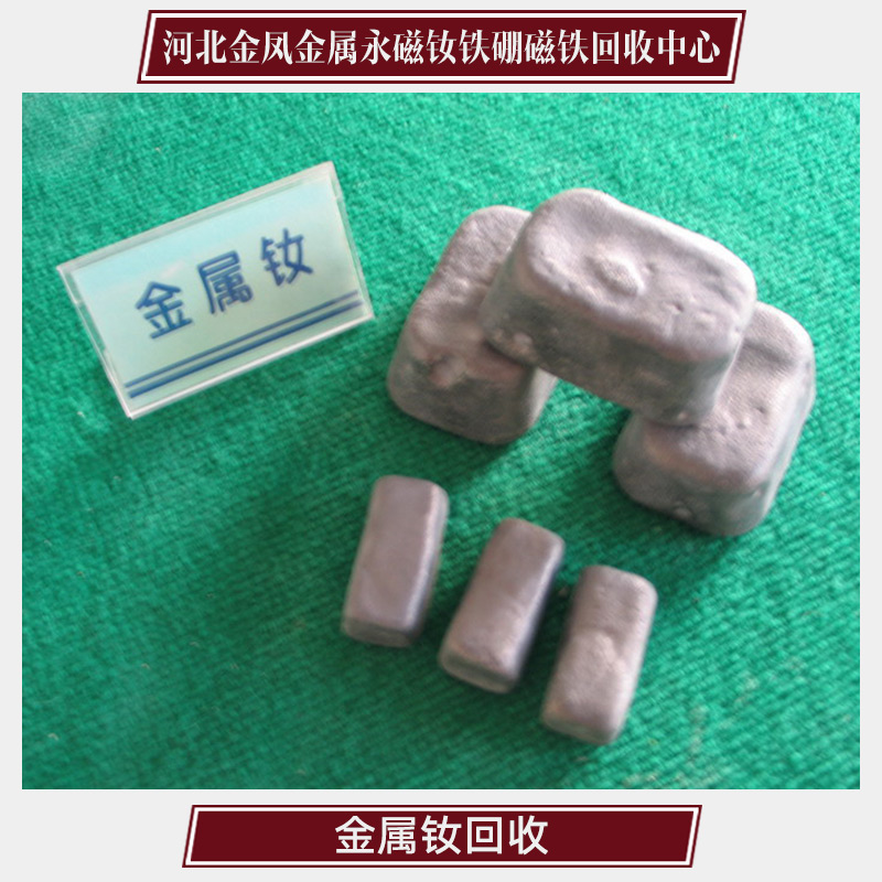供應(yīng)河北*回收 河北回收中心專業(yè)回收廢金屬 釹回收價(jià)格