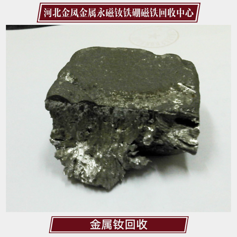 供應(yīng)河北*回收 河北回收中心專業(yè)回收廢金屬 釹回收價(jià)格