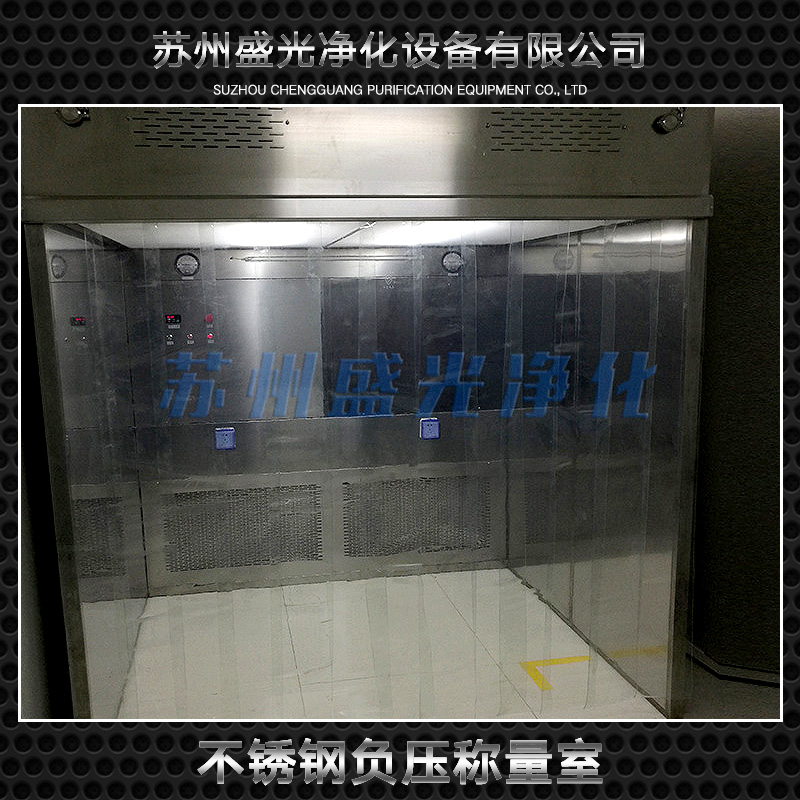 蘇州不銹鋼負壓稱量室 不銹鋼負壓稱量室凈化設(shè)備 蘇州負壓稱量室