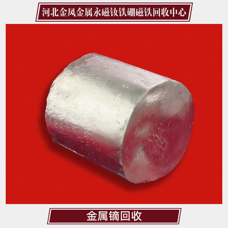 供應(yīng)金屬鏑回收 貴金屬回收?qǐng)?bào)價(jià) 專業(yè)回收廢金屬