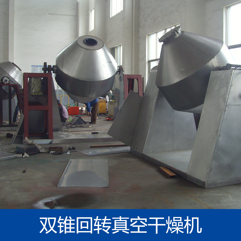 供應(yīng)雙錐回轉(zhuǎn)真空干燥機(jī) 雙錐回轉(zhuǎn)真空干燥機(jī)廠家 雙錐回轉(zhuǎn)真空干燥機(jī)供應(yīng)商