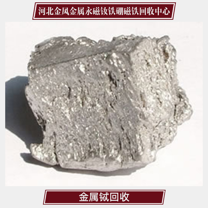 供應(yīng)金屬鋱回收 稀有金屬專業(yè)回收公司 廢金屬回收價格