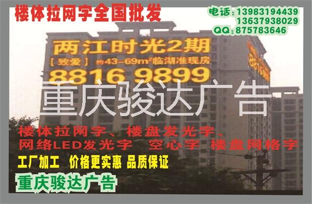 重慶樓體拉網(wǎng)發(fā)光字、重慶樓體拉網(wǎng)字、*發(fā)光字廠家 、成都樓體拉網(wǎng)發(fā)光字